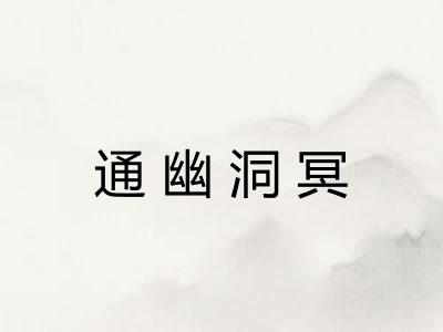 通幽洞冥