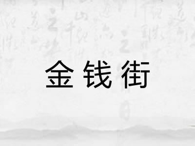 金钱街