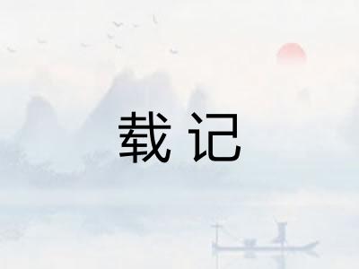 载记