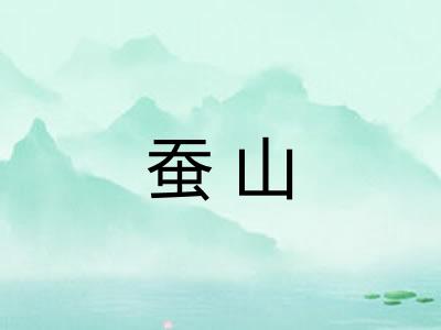 蚕山 蚕山
