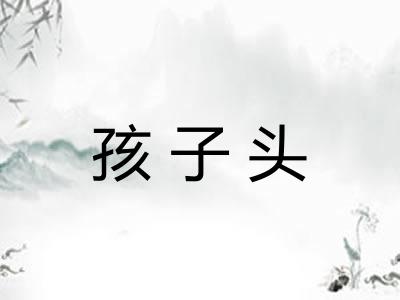 孩子头