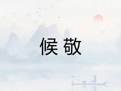 候敬 候敬