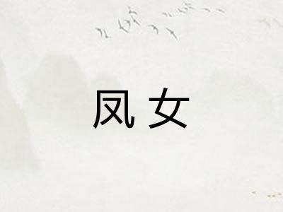 凤女