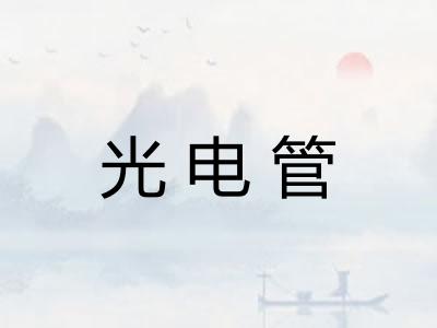 光电管