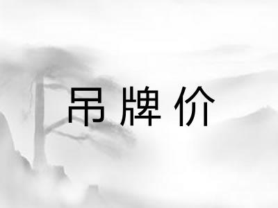 吊牌价 吊牌价