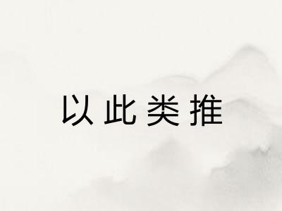 以此类推 以此类推