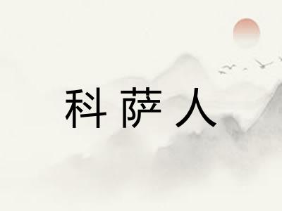 科萨人