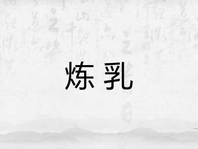 炼乳