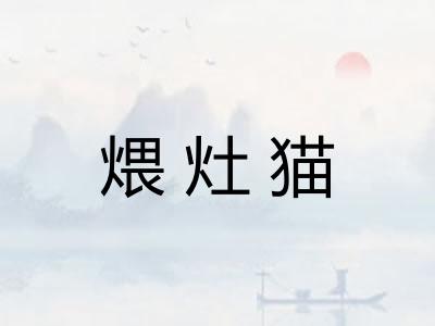 煨灶猫