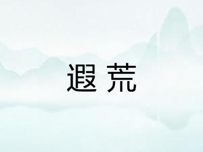 遐荒