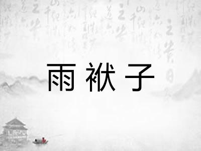 雨袱子