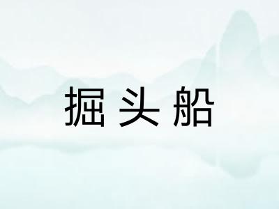 掘头船
