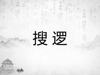搜逻
