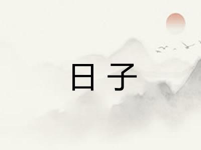 日子
