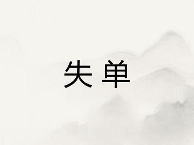失单