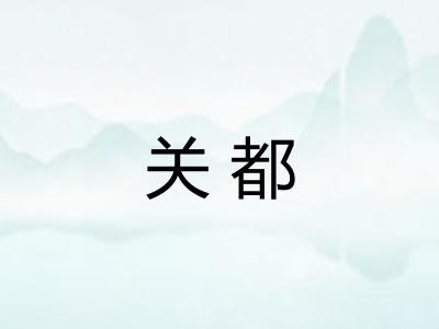 关都