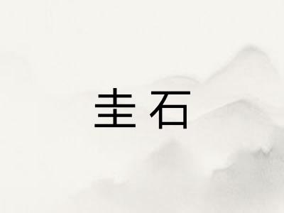 圭石 圭石