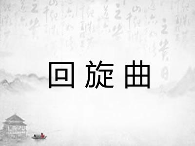 回旋曲 回旋曲