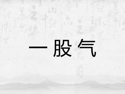 一股气