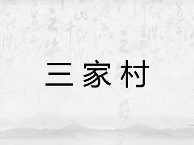 三家村