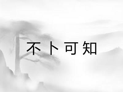不卜可知 不卜可知