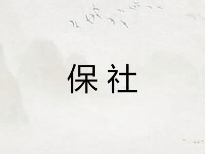 保社 保社
