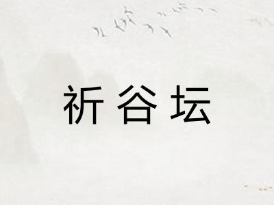 祈谷坛