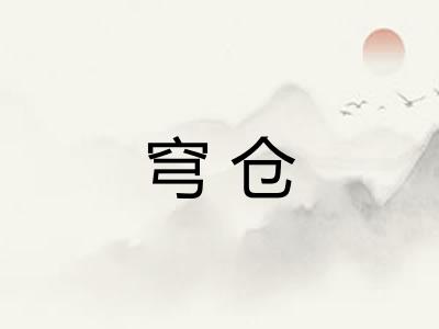 穹仓