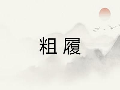粗履