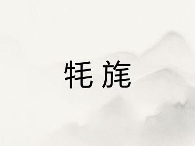 牦旄