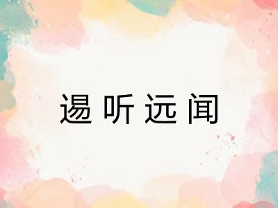 逷听远闻