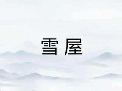 雪屋