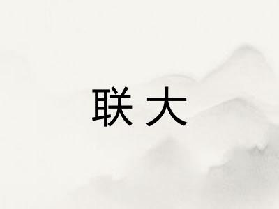 联大