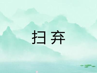 扫弃 扫弃