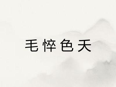 毛悴色夭