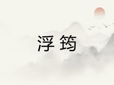 浮筠
