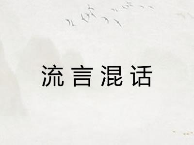 流言混话