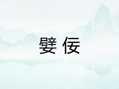 嬖佞
