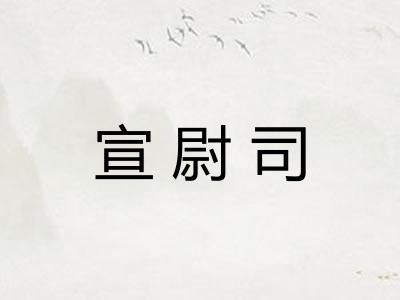 宣尉司