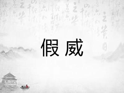 假威