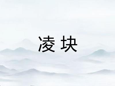 凌块