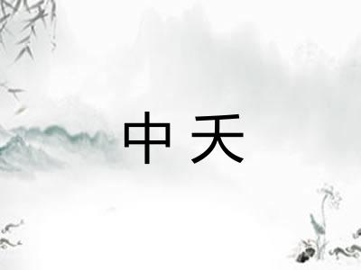 中夭