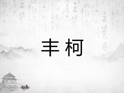 丰柯