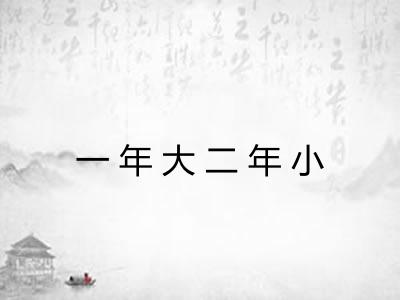 一年大二年小