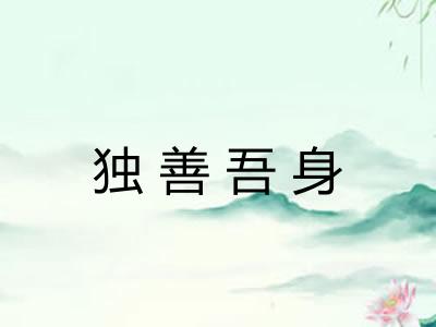 独善吾身