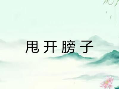 甩开膀子 甩开膀子