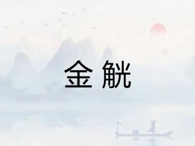 金觥