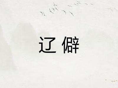 辽僻