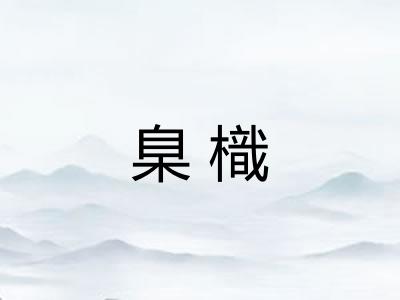 臬樴