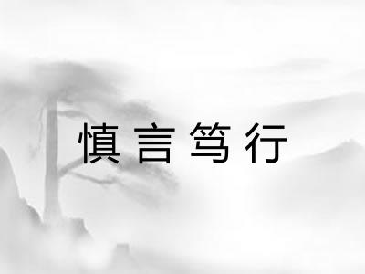 慎言笃行